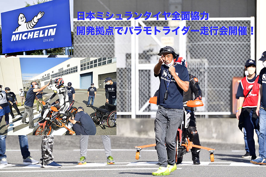 日本ミシュランタイヤ全面協力 開発拠点でパラモトライダー走行会開催！