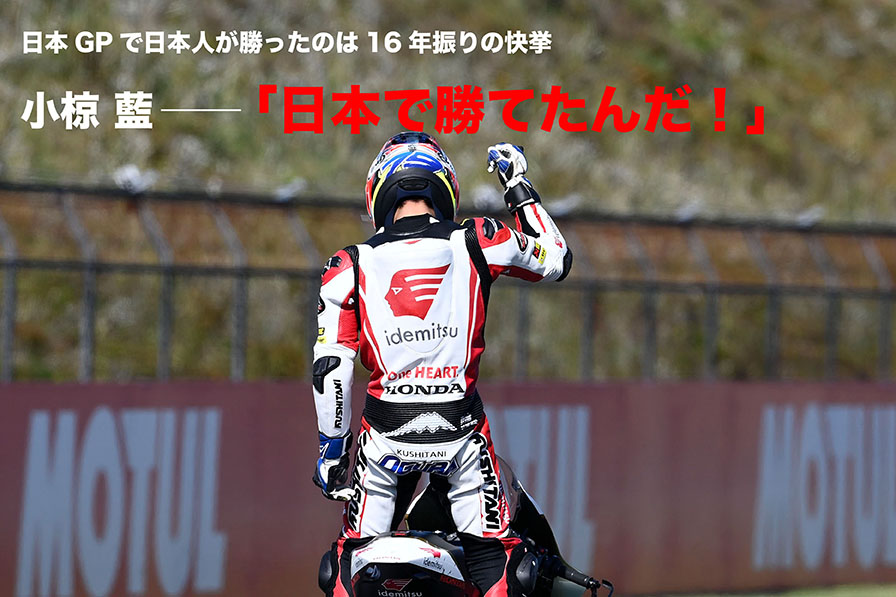 日本GPで日本人が勝ったのは16年振りの快挙