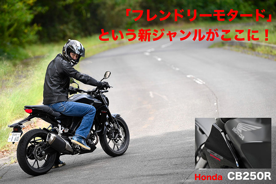 「フレンドリーモタード」 という新ジャンルがここに！ Honda CB250R