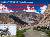 インド北部のヒマラヤを巡る旅『Moto Himalaya』