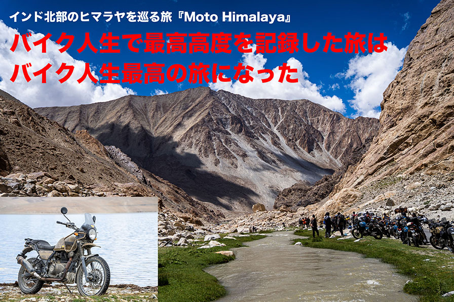 インド北部のヒマラヤを巡る旅『Moto Himalaya』