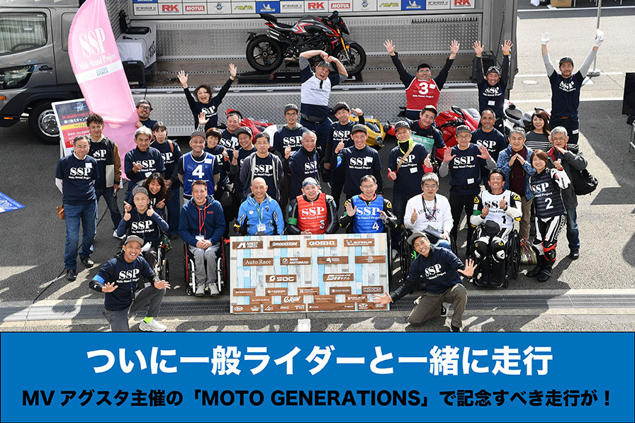 ついに一般ライダーと一緒に走行 MVアグスタ主催の「MOTO GENERATIONS」で記念すべき走行が！