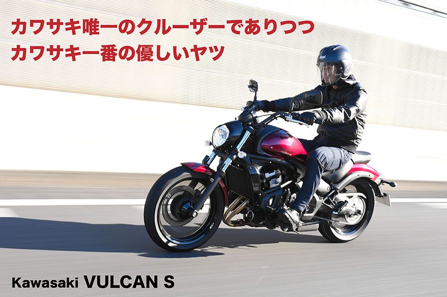 カワサキ唯一のクルーザーでありつつ カワサキ一番の優しいヤツ Kawasaki VULCAN S