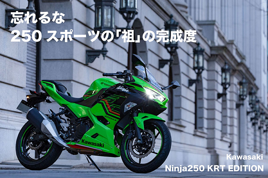忘れるな 250スポーツの祖の完成度 Kawasaki Ninja250 KRT EDITION