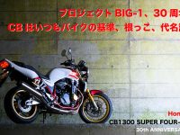 プロジェクトBIG-1、30周年 CBはいつもバイクの基準、根っこ、代名詞 Honda CB1300 SUPER FOUR-SP 30th ANNIVERSARY