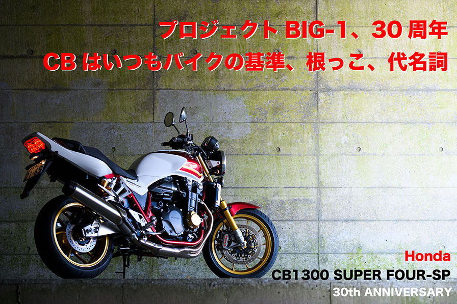 タイムセール ホンダ CB1300 SUPER FOUR バイクカタログ