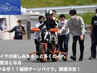 バイクの楽しみをもっと多くの人へ 2度目となる「やるぜ！！箱根ターンパイク」開催決定！