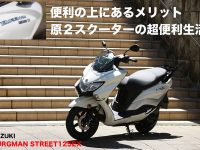SUZUKI BURGMAN STREET125EX 『便利の上にあるメリット 原２スクーターの超便利生活』