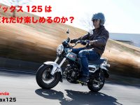 Honda Dax125 ホンダの新作・ファンバイク。 ダックス125は どれだけ楽しめるのか？