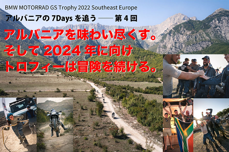 2022年、アルバニアを味わい尽くす。 そして2024年に向けトロフィーは冒険を続ける。BMW MOTORRAD GS Trophy 2022 Southeast Europe