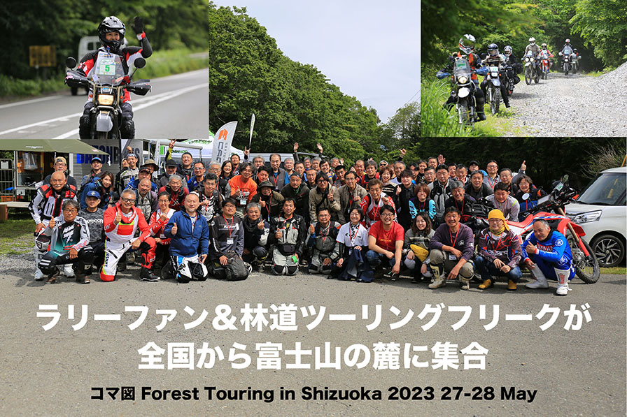 コマ図 Forest Touring in Shizuoka 2023 27-28 May  ラリーファン＆林道ツーリングフリークが 全国から富士山の麓に集合