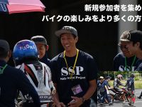 ■第26回SSP@上尾 新規参加者を集めて バイクの楽しみをより多くの方へ