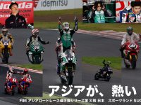 『アジアが、熱い！』FIM アジアロードレース選手権シリーズ第3戦 日本　スポーツランドSUGO