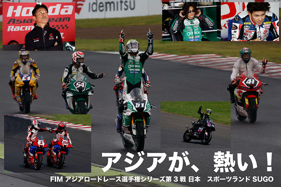 『アジアが、熱い！』FIM アジアロードレース選手権シリーズ第3戦 日本　スポーツランドSUGO