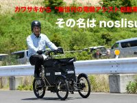 カワサキから“新世代の電動アシスト自転車"　 その名はnoslisu