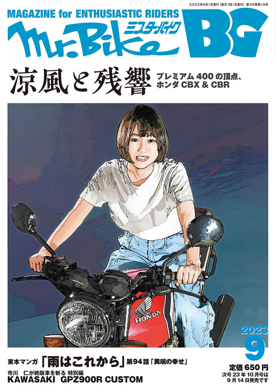 ミスター・バイクBG 2023年9月号、8月12日発売！ - WEB Mr.Bike