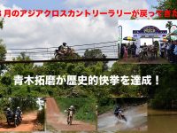 「8月のアジアクロスカントリーラリーが戻ってきた」 青木拓磨が歴史的快挙を達成！