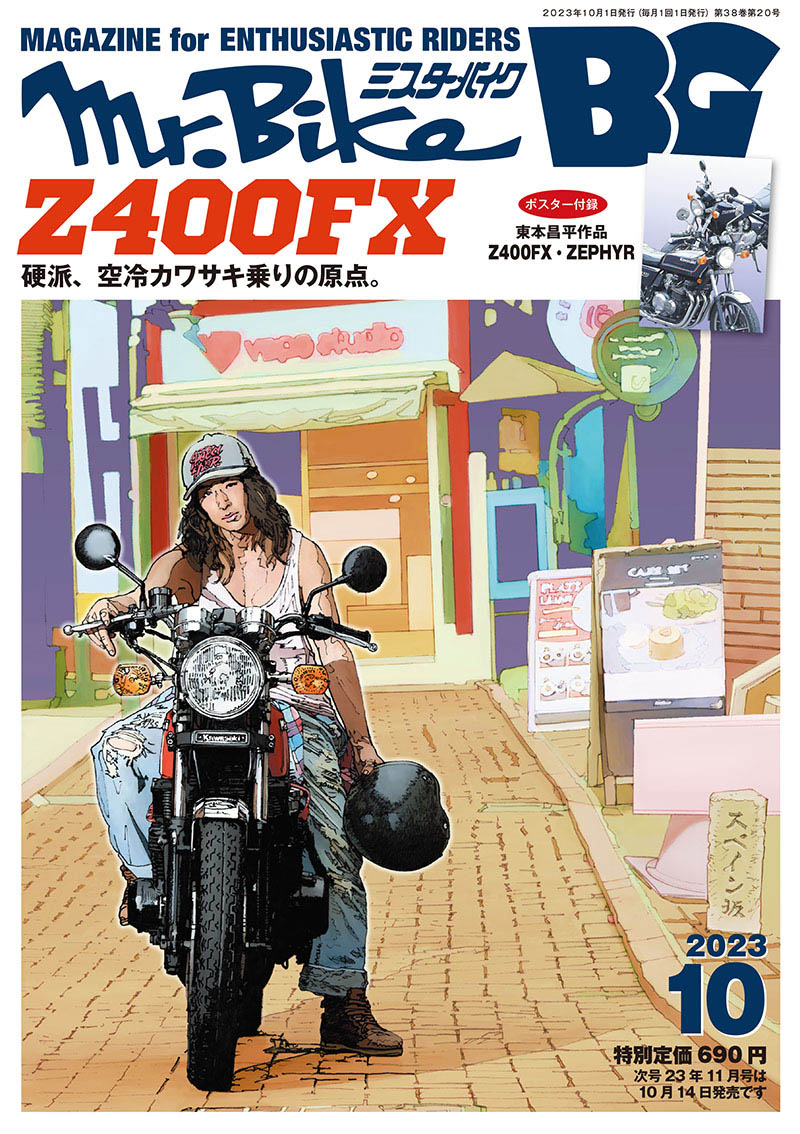 東本昌平作品ポスター」付録、ミスター・バイクBG 2023年10月号、9月14