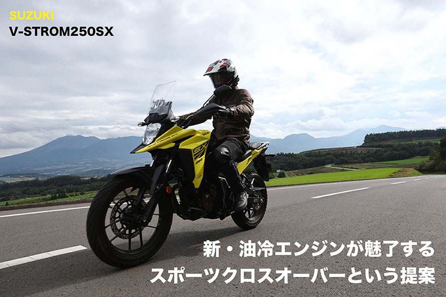 SUZUKI V-STROM250SX 『新・油冷エンジンが魅了する、 スポーツクロスオーバーという提案』