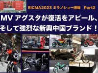 EICMA2023 ミラノショー速報 Part2 MVアグスタが復活をアピール、 そして強烈な新興中国ブランド！