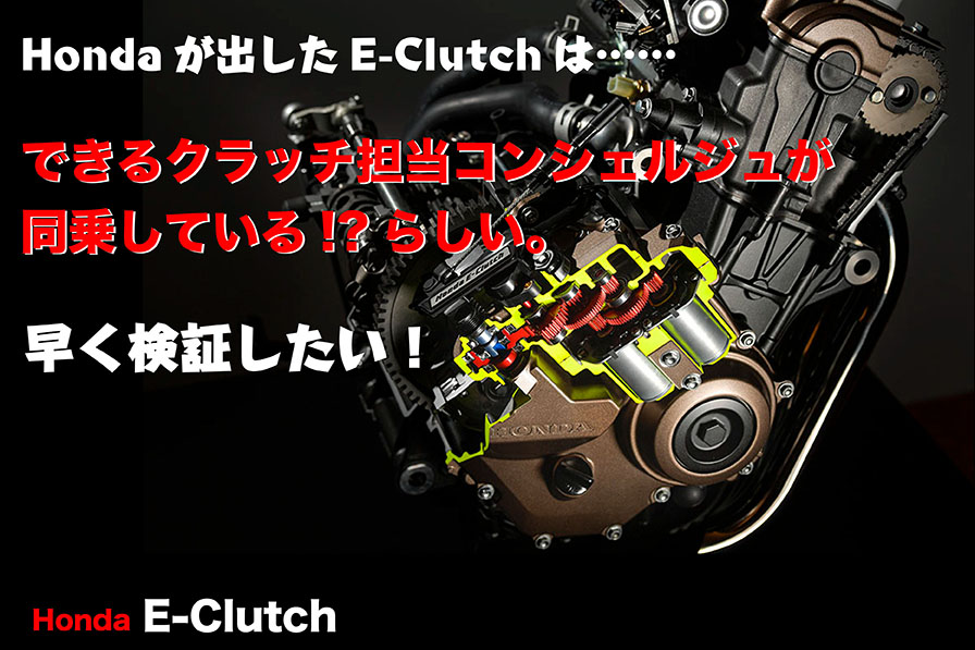 HONDAが出した E-Clutchは……できるクラッチ担当コンシェルジュが 同乗している!? らしい。 早く検証したい！