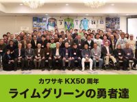 カワサキKX50周年 ライムグリーンの勇者達