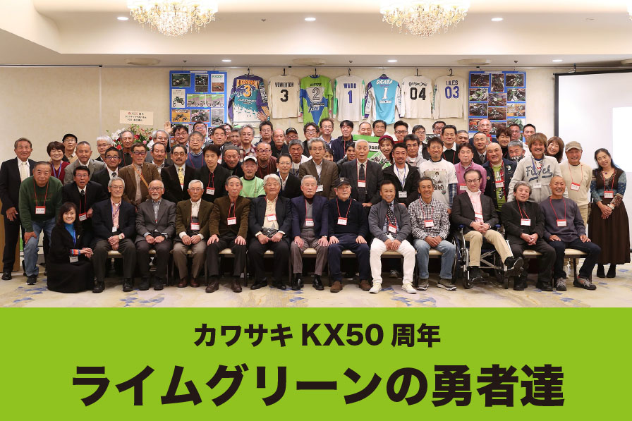 カワサキKX50周年 ライムグリーンの勇者達