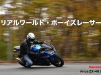 Kawasaki Ninja ZX-4R SE リアルワールド・ボーイズレーサー