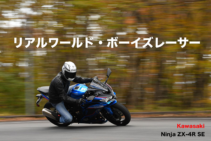 Kawasaki Ninja ZX-4R SE リアルワールド・ボーイズレーサー - WEB Mr.Bike
