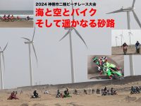 海と空とバイク そして遥かなる砂路 2024神栖市二輪ビーチレース大会