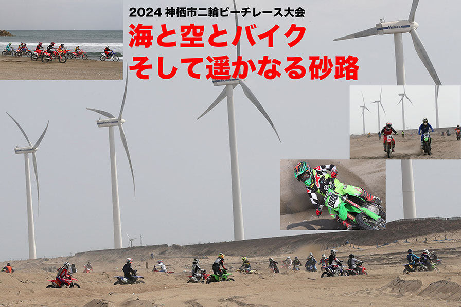 海と空とバイク そして遥かなる砂路 2024神栖市二輪ビーチレース大会