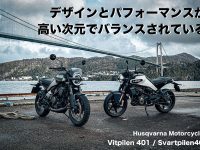 デザインとパフォーマンスが 高い次元でバランスされている Husqvarna Motorcycles Vitpilen 401 / Svartpilen 401