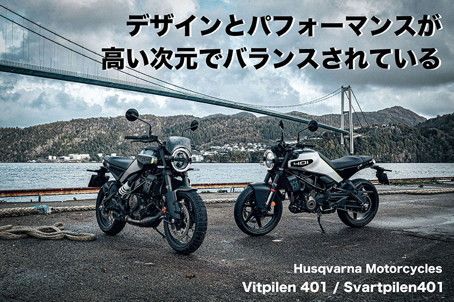 デザインとパフォーマンスが 高い次元でバランスされている Husqvarna Motorcycles Vitpilen 401 / Svartpilen 401