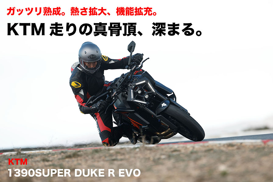KTM 1390SUPER DUKE R EVO ガッツリ熟成。熱さ拡大、機能拡充。 KTM走りの真骨頂、深まる。
