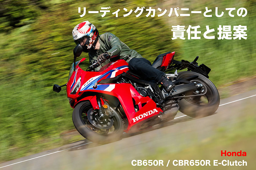 リーディングカンパニーとしての 責任と提案 Honda CBR650R／E-Clutch