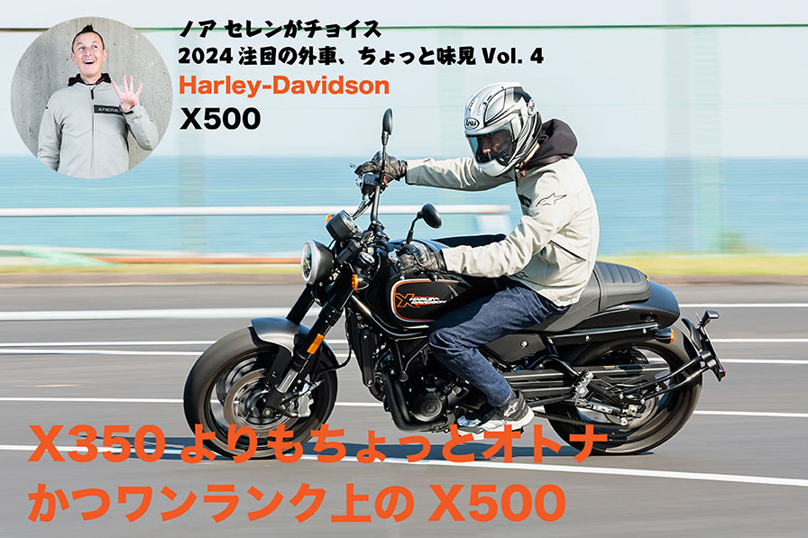 ノアセレンがチョイス 2024注目の外車、ちょっと味見その④　Harley Davidson X500