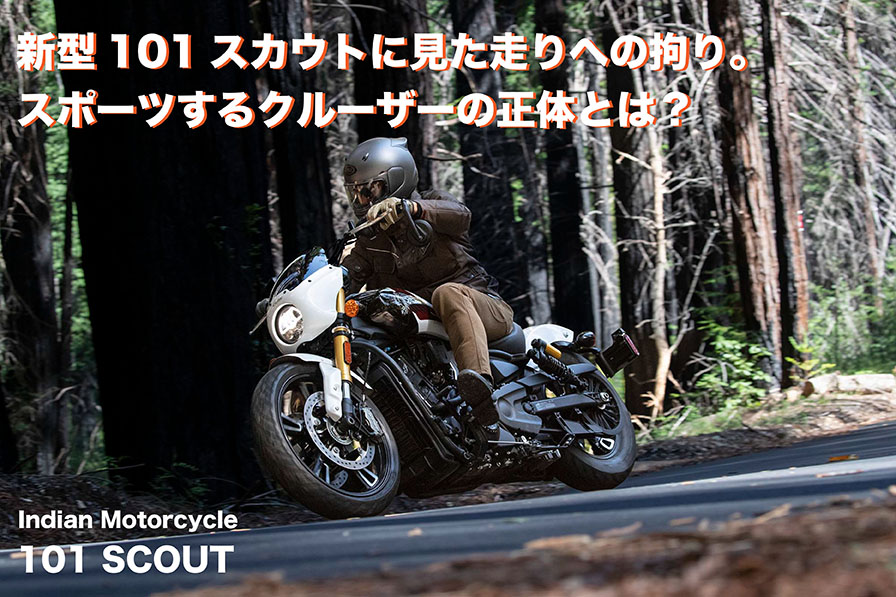 Indian Motorcycle 101 SCOUT 新型101スカウトに見た走りへの拘り。 スポーツするクルーザーの正体とは？