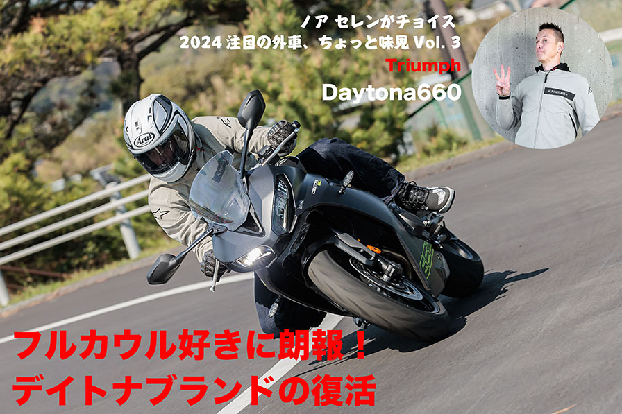 ノアセレンがチョイス 2024注目の外車、ちょっと味見その③　Triumph Daytona660