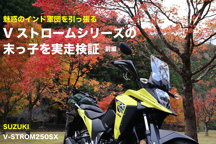 SUZUKI V-STROM 250 SX試乗 魅惑のインド軍団を引っ張る Vストロームシリーズの末っ子を実走検証 前編 - WEB Mr.Bike