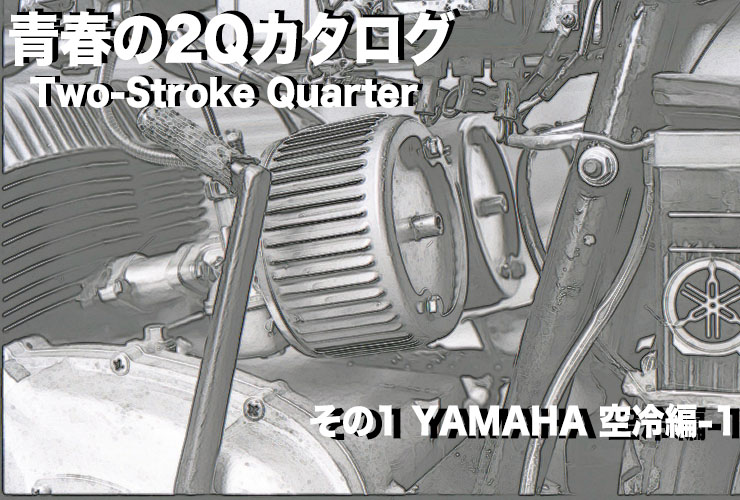 春の2Q（2ストローク・Quarter）カタログ その1 ヤマハ創生編 - WEB Mr.Bike