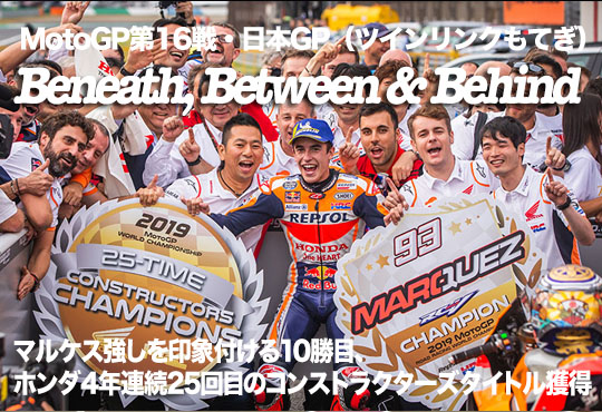 西村 章「続・MotoGPはいらんかね?」MotoGP第16戦・日本GP(ツインリンクもてぎ)Beneath, Between & Behind マルケス強しを印象付ける10勝目、ホンダ4年連続25回目のコンストラクターズタイトル獲得