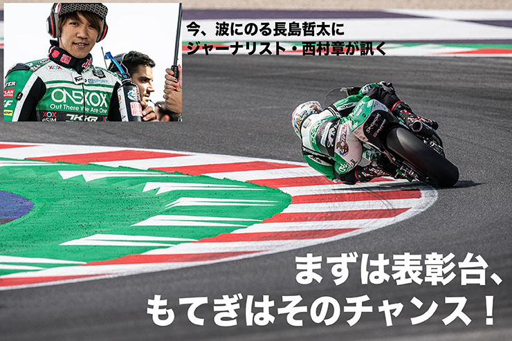 まずは表彰台、もてぎはそのチャンス! 今、波にのる長島哲太にジャーナリスト・西村章が訊く